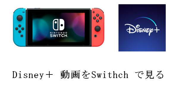 ディズニープラスの動画をSwitchで見る