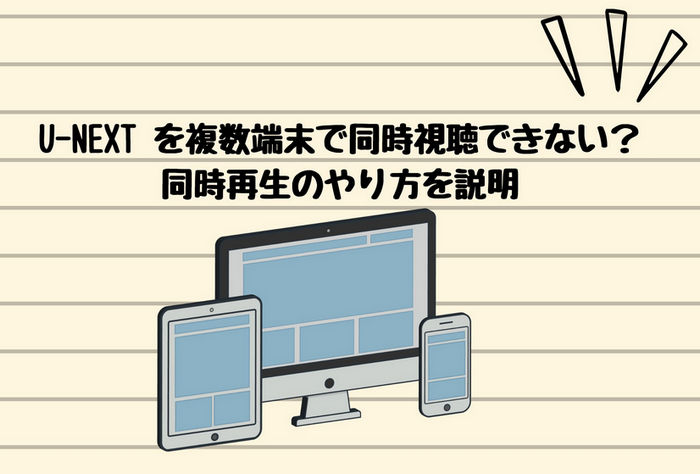 U-NEXT を複数端末で同時視聴