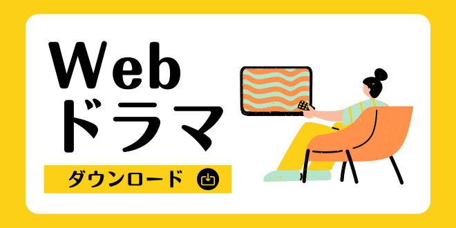 Webドラマ ダウンロード