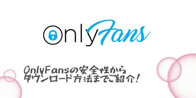 OnlyFansとは？