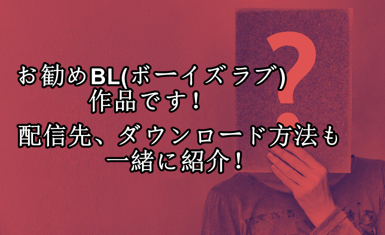 BL人気ランキングと、無料でダウンロードする