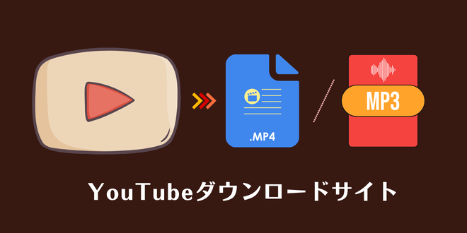 YouTube ダウンロード サイト 安全 無料