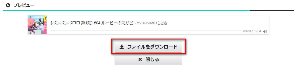 YouTubeMP3もどきでYouTubeをMP3に変換