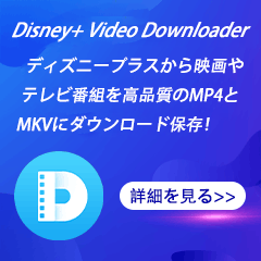 disneyplus のための動画ダウンロードソフト