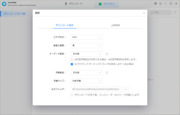 Disney+ ダウンローダーの出力設定