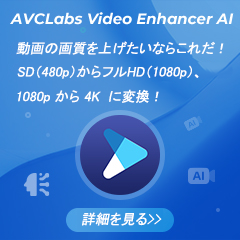 AI高画質化ソフトのための変換ソフト