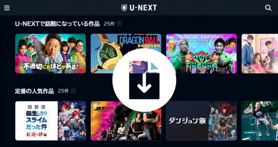 U-NEXT の作品をを制限なしでダウンロード保存