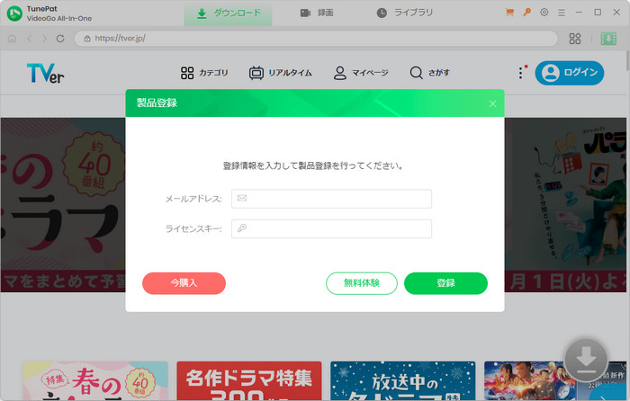 TunePat TVer Video Downloaderの製品登録を行う