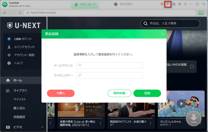 TunePat U-NEXT Video Downloader に登録